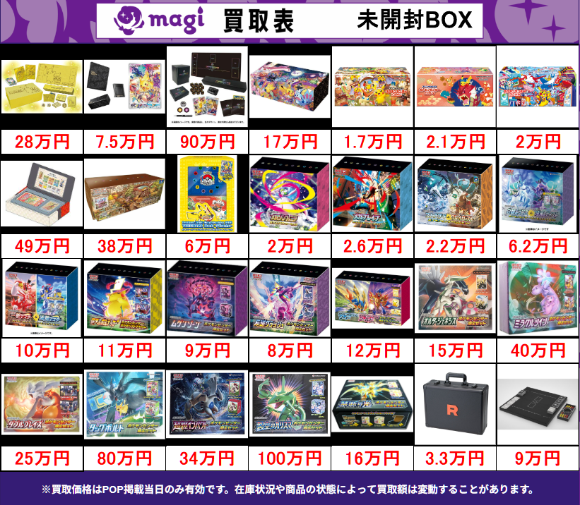 買取告知】 5/22(金)のポケカ買取表です ✨ポケカ未開封BOX買取表①