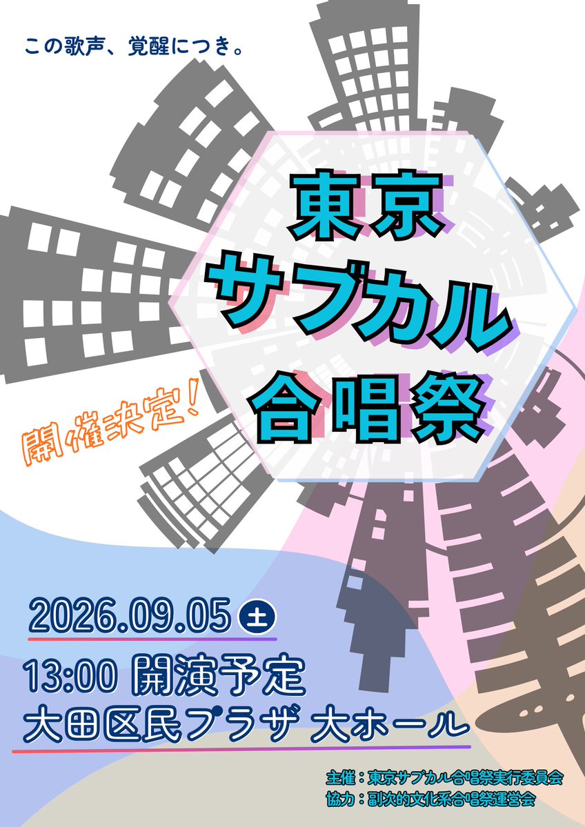 東京サブカル合唱祭 2026年9月5日(土)開催! tweet media