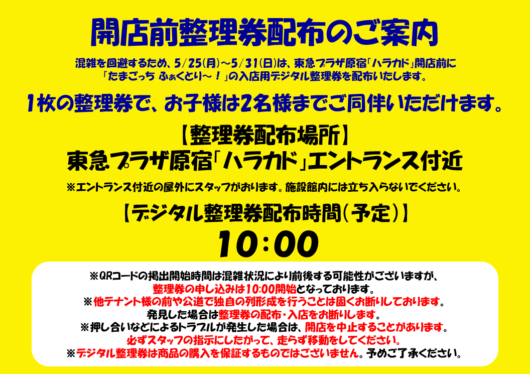 たまごっち ふぁくとり〜！ Info | 入場&在庫案内【公式】 tweet media
