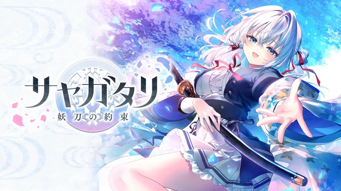 The official website has opened for VISUAL ARTS Scripts visual novel "Sayagatari - Promise of the Cursed Blade -" which will release in Japanese in 2026. #サヤガタリ