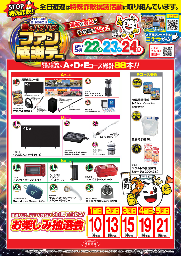 明日5月23日【土】 春のパチパチファン感謝デー2日目です！ 明日