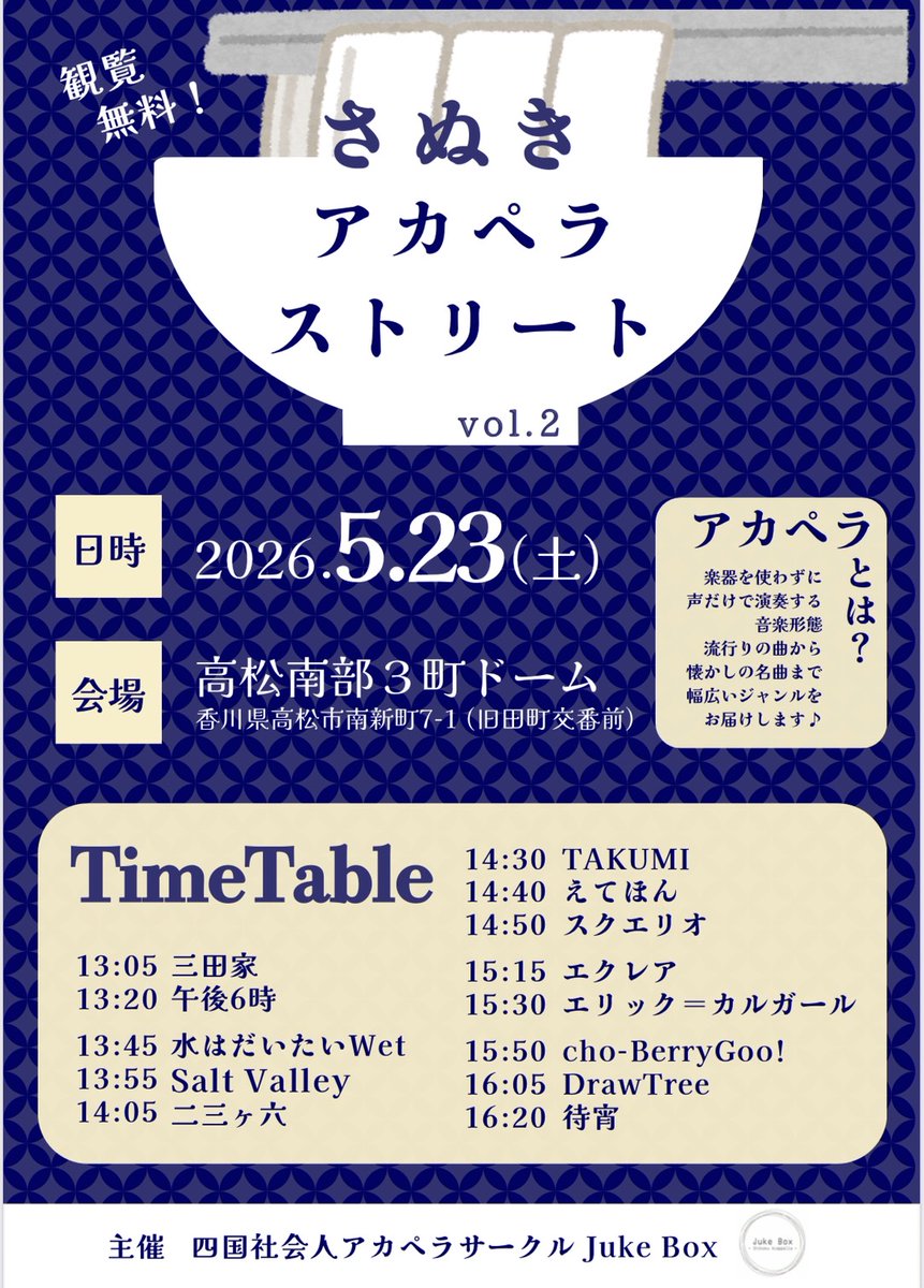 Jukebox98770's tweet photo. 🍜さぬきアカペラストリートvol.2🫒

◆2026年5月23日(土)  13時スタート
◆高松南部3町ドーム(高松市南新町7-1)

いよいよ明日となりました！！
当日は暑さ対策をしっかりと行って頂き、たくさんの方にお越し頂けるのを楽しみにしております～🥰
#さぬペラ https://t.co/OsnuI9crM4