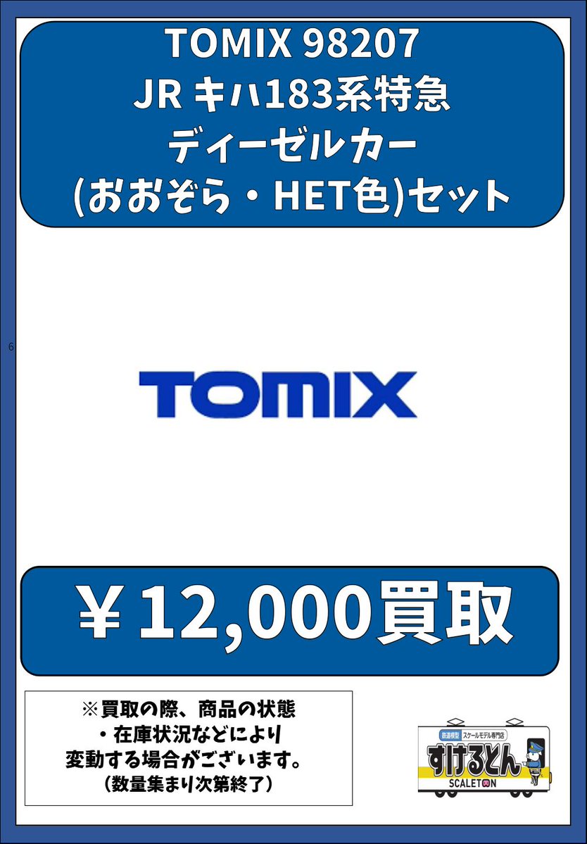 〇買取情報〇 #TOMIX 98207 JR キハ183系特急ディーゼルカー(おおぞら