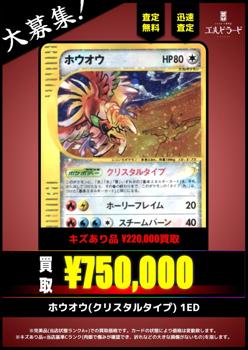 買取情報】 ホウオウ(クリスタルタイプ) 1ED ¥750,000-(美品) キズあり
