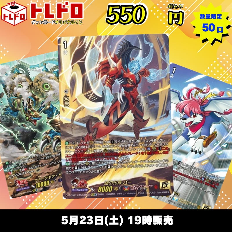 ヴァンガードのトレドロ550円、販売開始です‼✨ 数量限定で50口で
