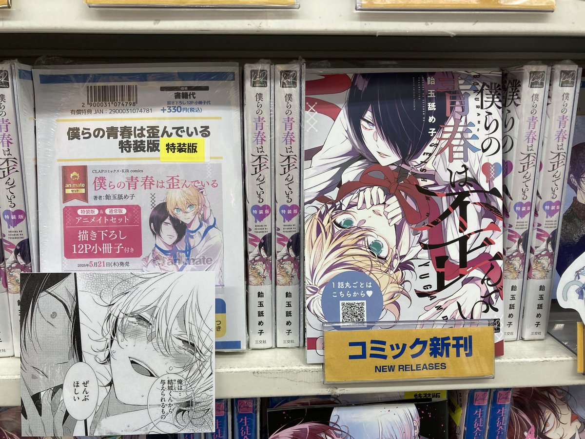 飴沢 狛 ぽんずアメ 同人誌 特典 セット 書籍入荷情報】 僕らの青春は歪んでいる 通常版・特装版 アニメイト