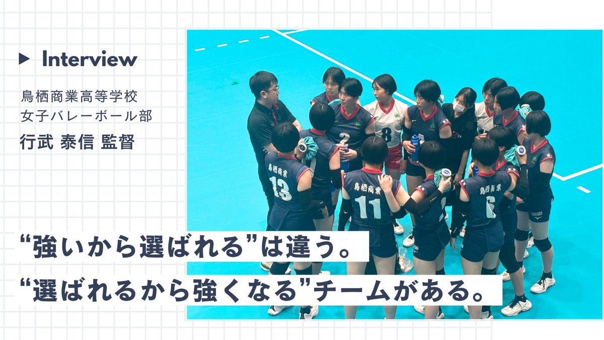 CLIMB_Factory's tweet photo. “強いから選ばれる”は違う。
“選ばれるから強くなる”チームがある。
【鳥栖商業高校 女子バレーボール部 インタビュー📣】

✔ つながりで人が集まる
✔ マネージャーもチームを動かす
✔ 数値ではなく「変化」で判断する

競技力だけじゃない。
人と組織が育つ仕組みがある。 https://t.co/BaPYtqezld