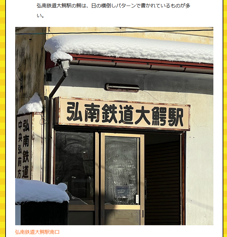 dailyportalz's tweet photo. 青森県に大鰐町という町があるのですが、町中に書かれた「鰐」の字がそれぞれ違って面白いので撮りためました。
へんの「魚」、つくりの上にある「口口」、その下の「一丂」の部分、それぞれにいくつものバリエーションがあって全体でみると無数の鰐が存在します。
https://t.co/D5dFDlZcUX https://t.co/0Bil04eWzq