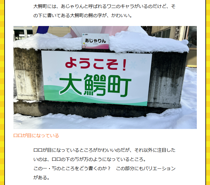 dailyportalz's tweet photo. 青森県に大鰐町という町があるのですが、町中に書かれた「鰐」の字がそれぞれ違って面白いので撮りためました。
へんの「魚」、つくりの上にある「口口」、その下の「一丂」の部分、それぞれにいくつものバリエーションがあって全体でみると無数の鰐が存在します。
https://t.co/D5dFDlZcUX https://t.co/0Bil04eWzq