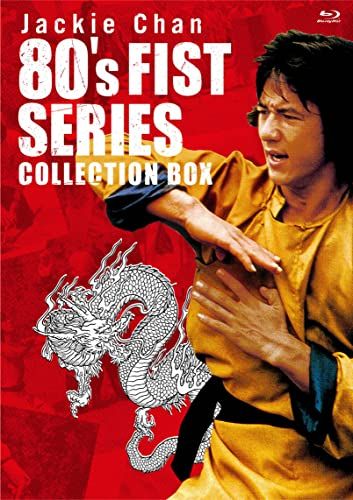 55％off‼️】ジャッキー・チェン 80's拳シリーズ 日本劇場公開版