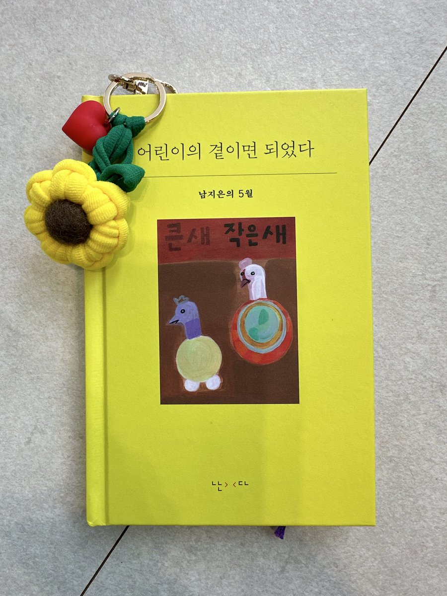hem0302's tweet photo. “사랑이라는 말을 누가 가져갔는지, 그 말을 어디에 쓰려고 했는지 몰라도 좋다. 어떤 말은 몰래 가져가야 자기 것이 되는 거 아닐까. 간절히 얻은 말은 누구도 빼앗아갈 수 없��.”

-남지은, <훔칠 수 없는> 가운데. 
 남지은의 5월, <<어린이의 곁이면 되었다>>, (난다, 2026.5) https://t.co/nVIOQJwfhD