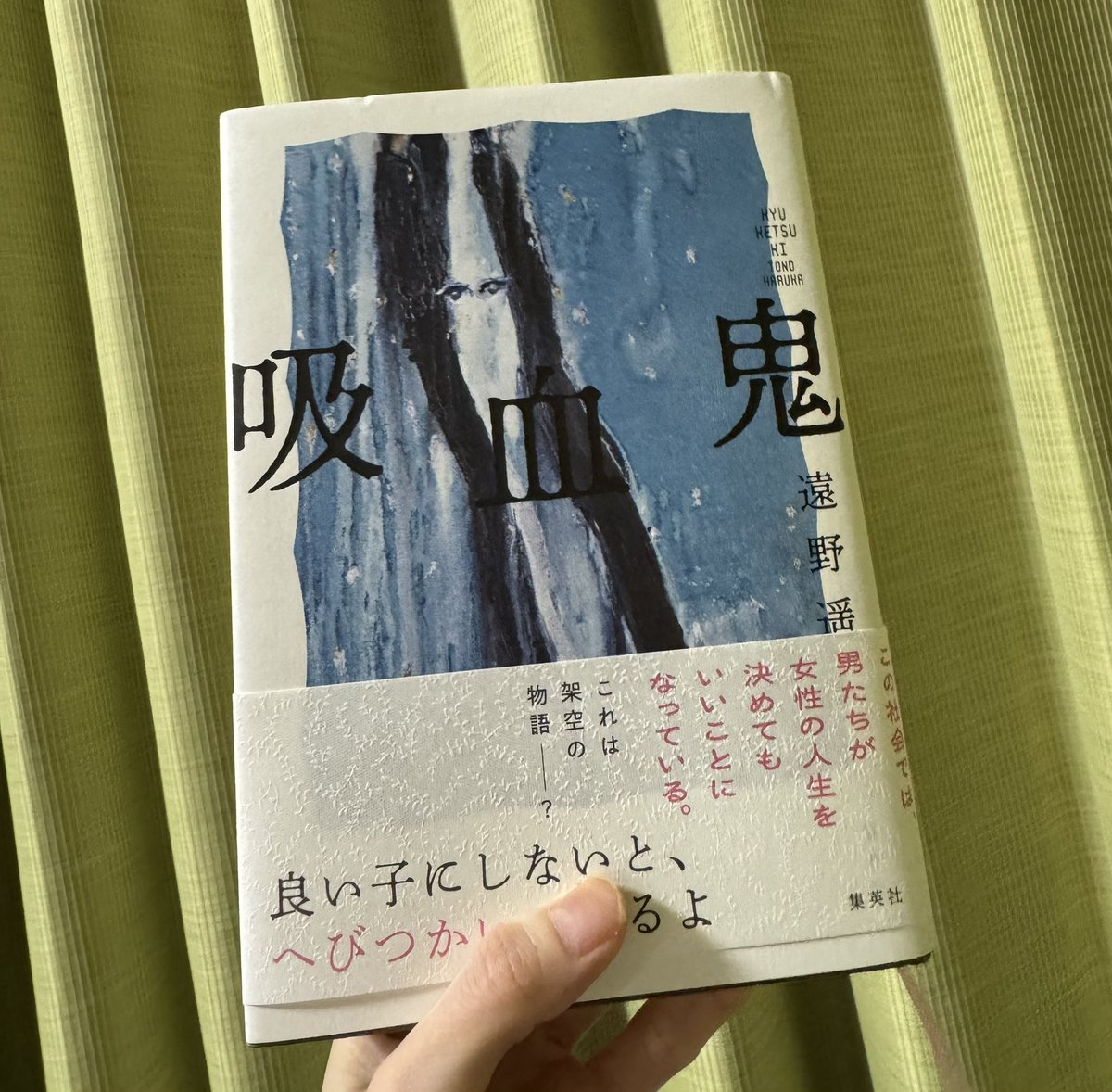 吸血鬼」遠野遥 #読了 不気味で不快な世界が繰り広げられる。この人