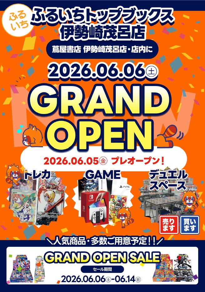 ふるいちトップブックス伊勢崎茂呂店 tweet media