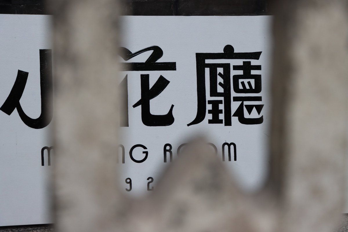 Eonway_Ying's tweet photo. 小花廳
meeting room
2026.5.21
#type #typography #字型 #中文字 #書体 #字體 #漢字 #華文 #chinese #hanzi #kanji #hanja #characters #字拍 #한자 #hántự #Sinograma #sinogrammes #美術字 #graphicdesign #街拍 #streetphotography https://t.co/5PFgStsh4z
