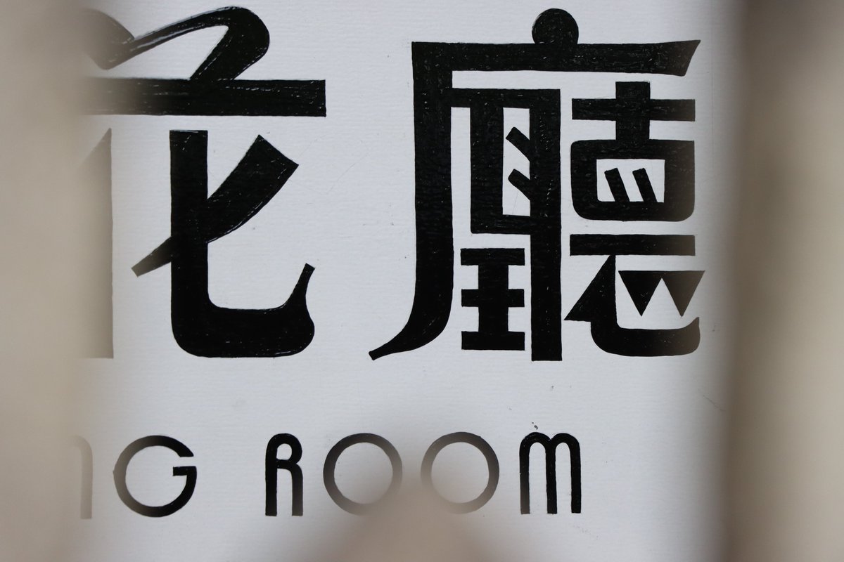 Eonway_Ying's tweet photo. 小花廳
meeting room
2026.5.21
#type #typography #字型 #中文字 #書体 #字體 #漢字 #華文 #chinese #hanzi #kanji #hanja #characters #字拍 #한자 #hántự #Sinograma #sinogrammes #美術字 #graphicdesign #街拍 #streetphotography https://t.co/5PFgStsh4z