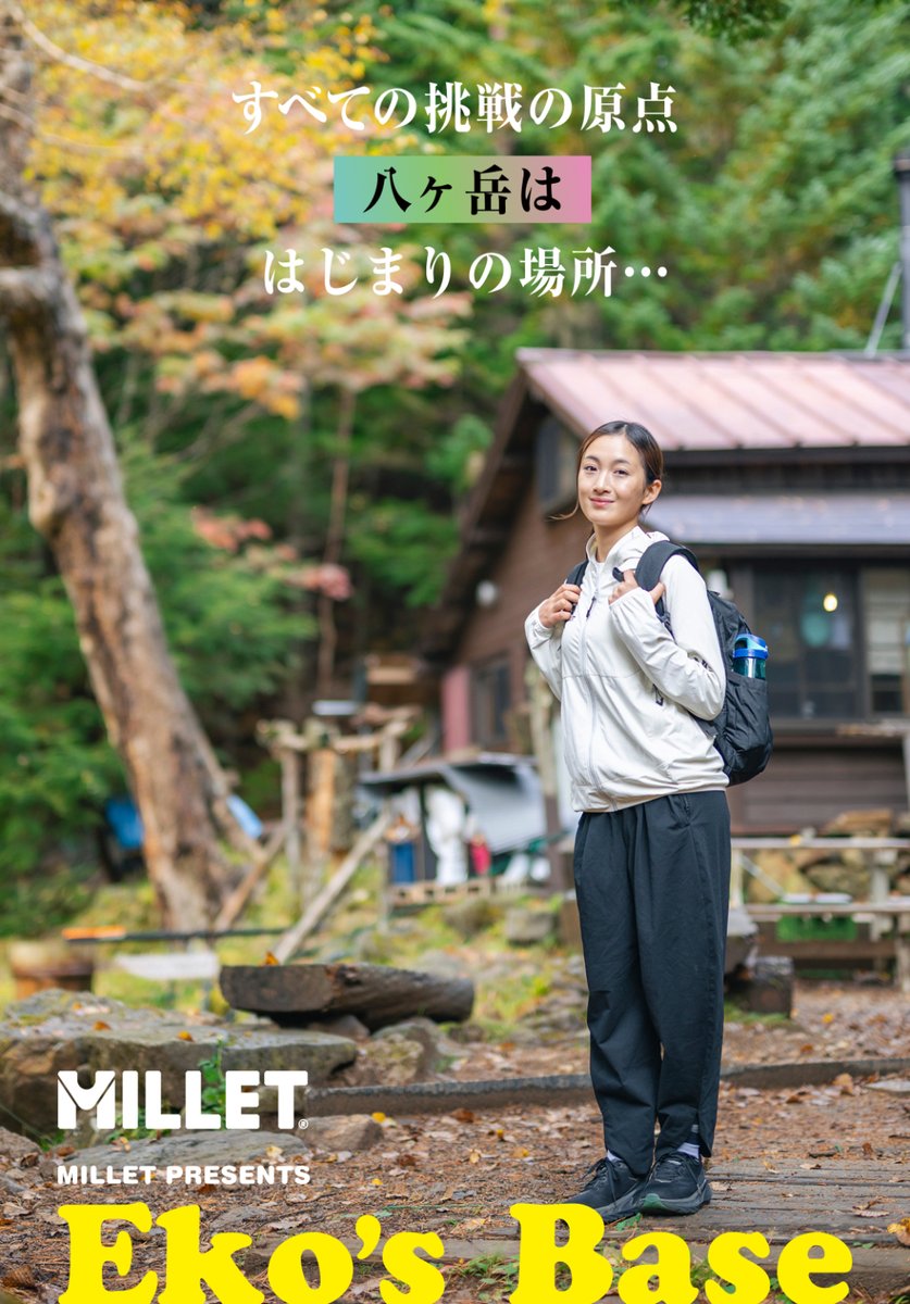 Millet_jp's tweet photo. ミレーパートナー #八ヶ岳観光協会 の親善大使に就任されたミレーアンバサダー #野口絵子 さん（@ekonoguchi）の特集記事が、八ヶ岳観光協会ホームページにて公開されました⛰️✨

🔗 https://t.co/7qd20kyEdX

#MILLET #ミレーマウンテン https://t.co/8oj0PGQMDL