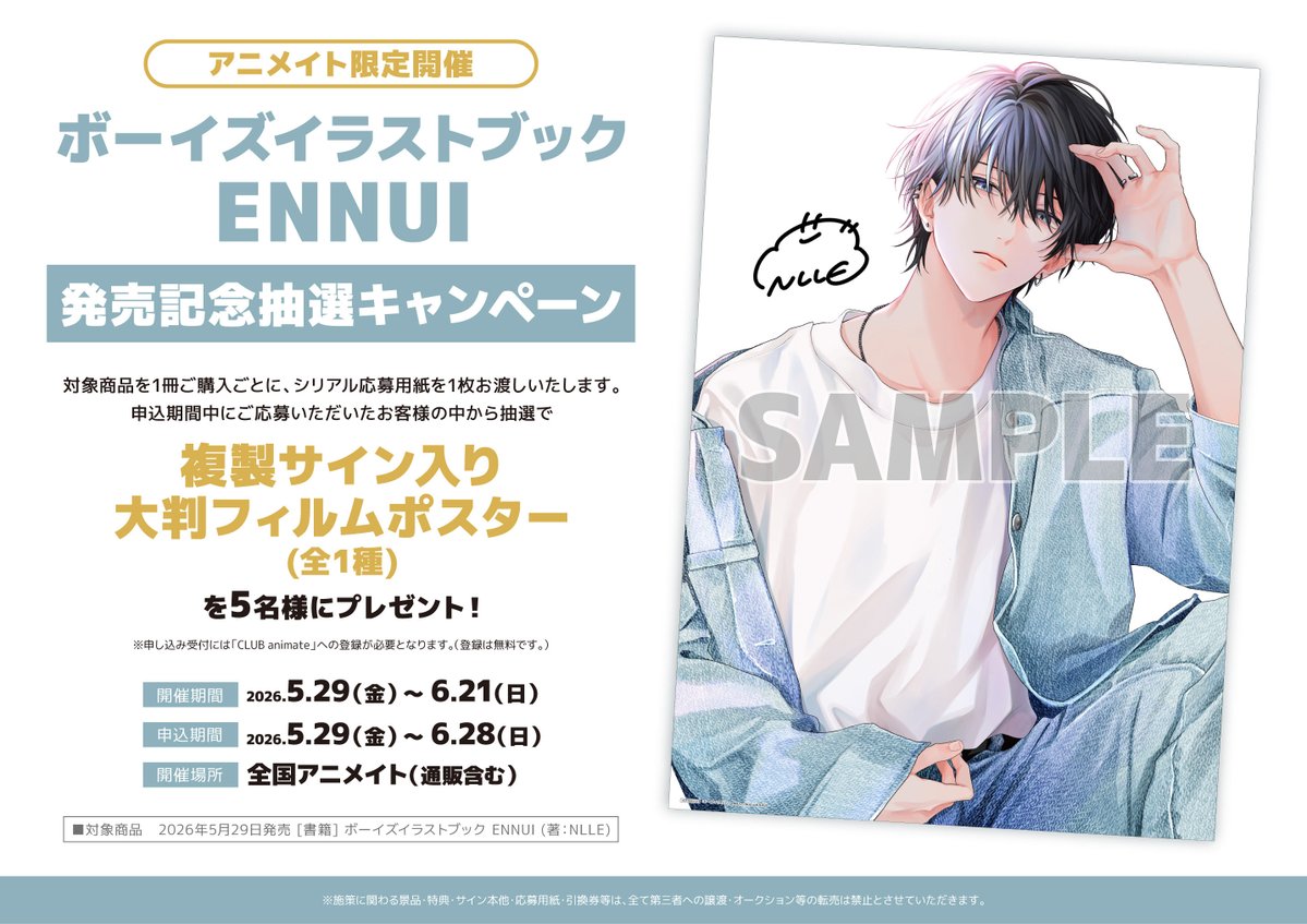 アニメイト限定フェア】 「ボーイズイラストブック ENNUI」発売記念