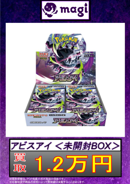 magi大阪日本橋店 ポケモンカード買取表】 ✨アビスアイ未開封BOX 1.2