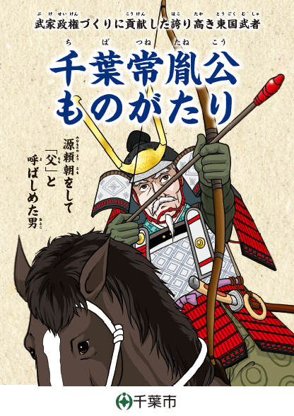 chiba_900th's tweet photo. 📖記念まつり③ デジタル紙芝居「はじまりの物語」📖
🕧12:25～
総合学園ヒューマンアカデミー千葉校 の生徒たちが、
マンガ「千葉常胤公ものがたり」を題材に朗読劇をステージで披露✨
千葉のまちのはじまりや歴史を、楽しく・わかりやすく体感できます🐎
https://t.co/NR9YTdAiHI
#千葉開府９００年 https://t.co/cTRqJdiYvT
