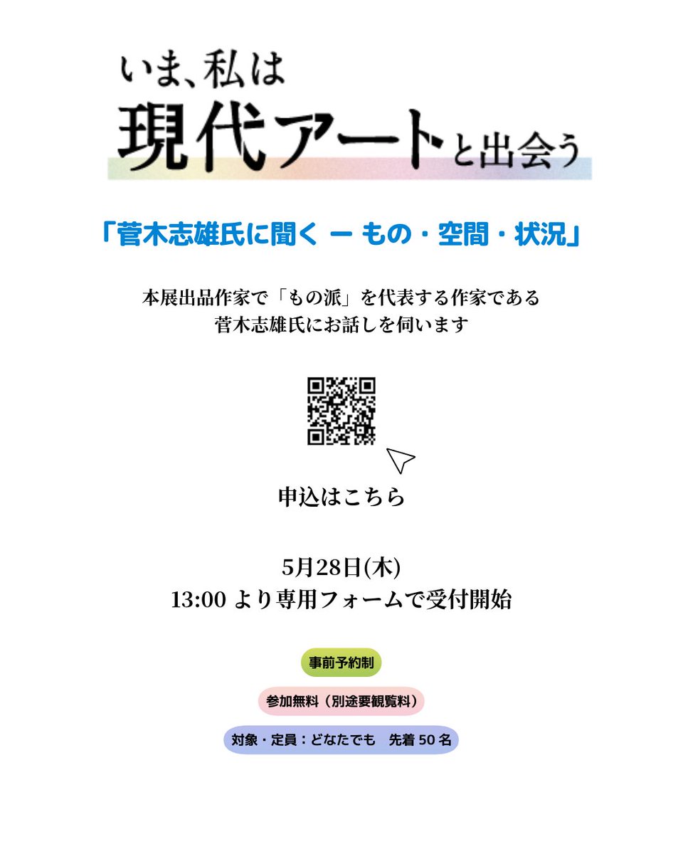 【公式】いま、私は現代アートと出会う tweet media