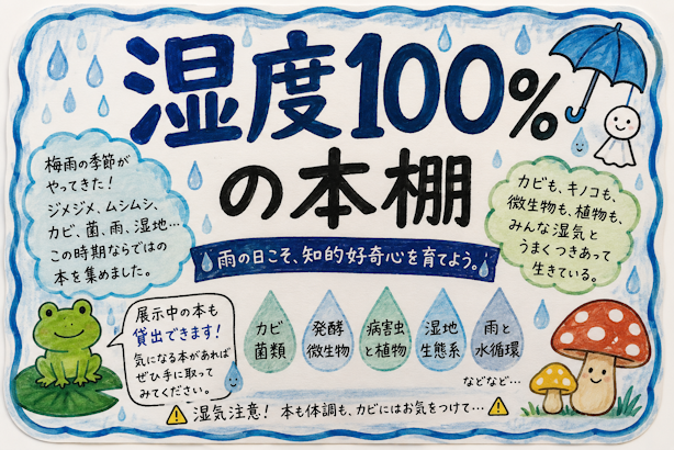 Ehime_Univ_Lib's tweet photo. ［農学部分館］梅雨の季節に合わせて、カビ、菌類、発酵、微生物、水などなど、湿度高めなテーマの本を集めました☔
ジメジメした日こそ、知的好奇心を育ててみませんか。
みなさんのご来館をお待ちしています🐸 https://t.co/2JN6SO1X4d