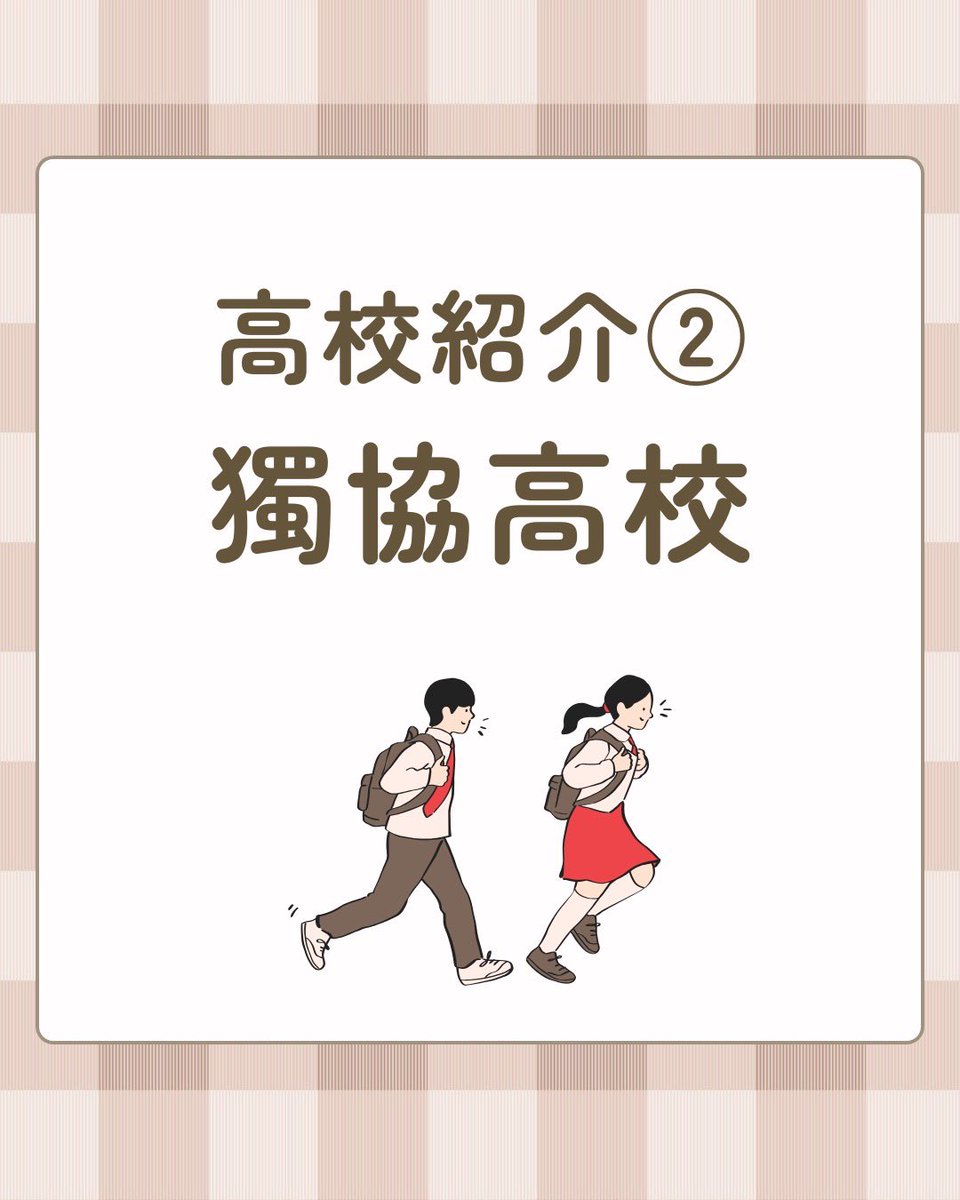 takedanerima's tweet photo. 【獨協高校の魅力を紹介！】
みなさんこんにちは！武田塾練馬校です🙌

今回は、文京区にある歴史ある男子校
「獨協高校」をご紹介します！

#獨協高校　#医学部　#文京区 https://t.co/lOnrnMc3fa