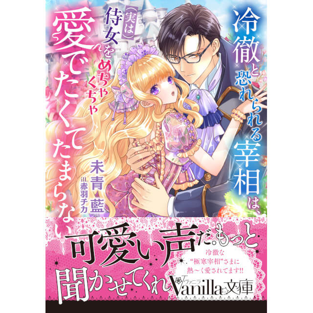 ☆ステラBOOKS☆ 6/3発売予定 #ヴァニラ文庫 冷徹と恐れられる宰相は