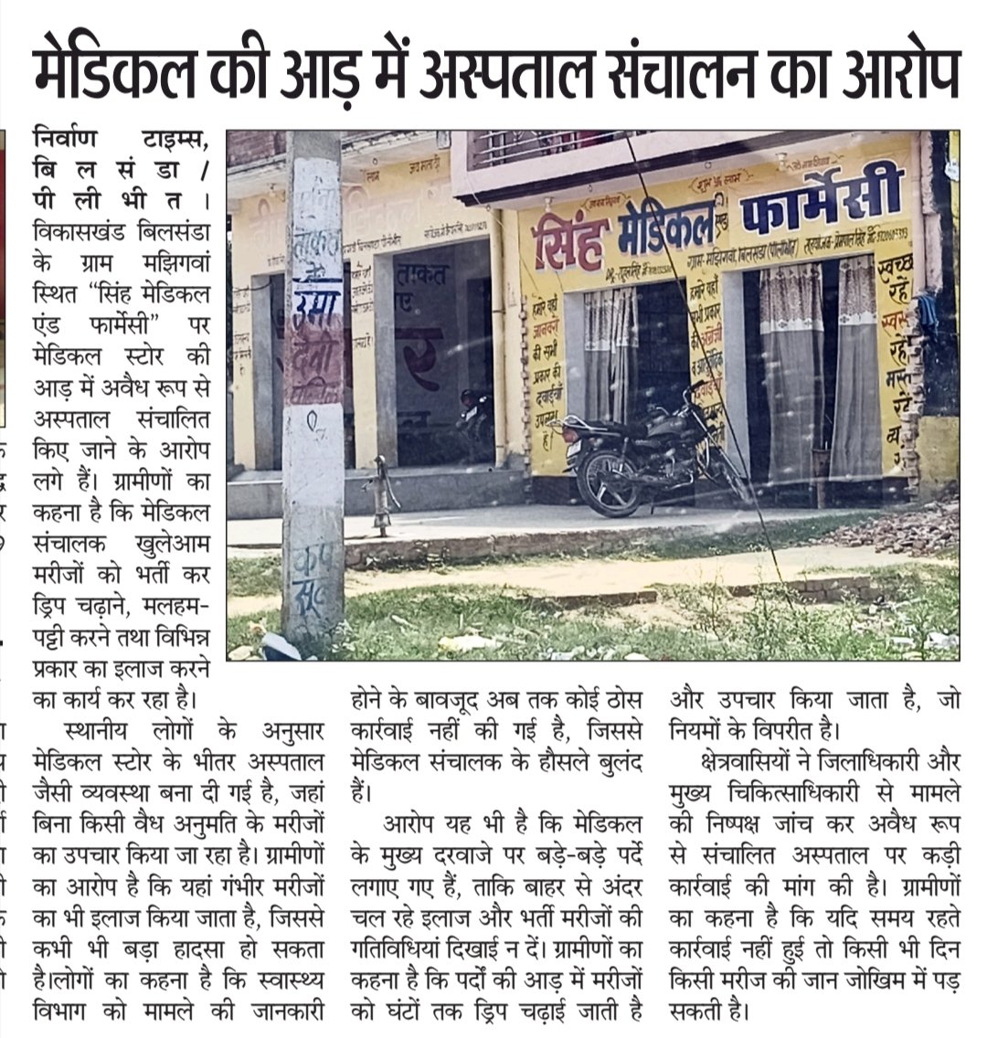 umangpathakp's tweet photo. बीसलपुर के ब्लाक बिलसंडा में मेडिकल की आड़ में चल रहा अस्पताल ग्राम मजगामा में हो रहा इलाज दुकान पर पर्दे डालकर किया जा रहा है स्वास्थ्य विभाग की उड़ाई जा रही धज्जियां कब होगी कार्यवाही @Dmpilibhit @CmoPilibhit @brajeshpathakup https://t.co/VcBkPBzoPU