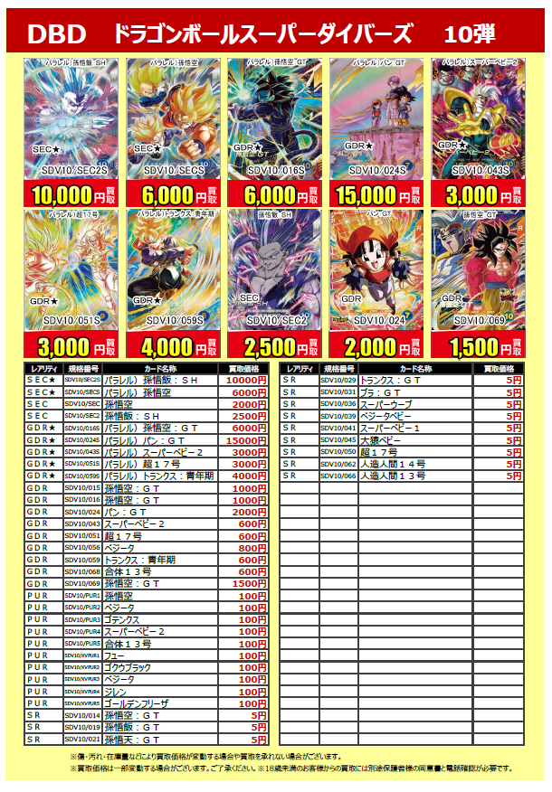 ✨最新弾買取情報✨】 #ドラゴンボールスーパーダイバーズ10弾 の買取
