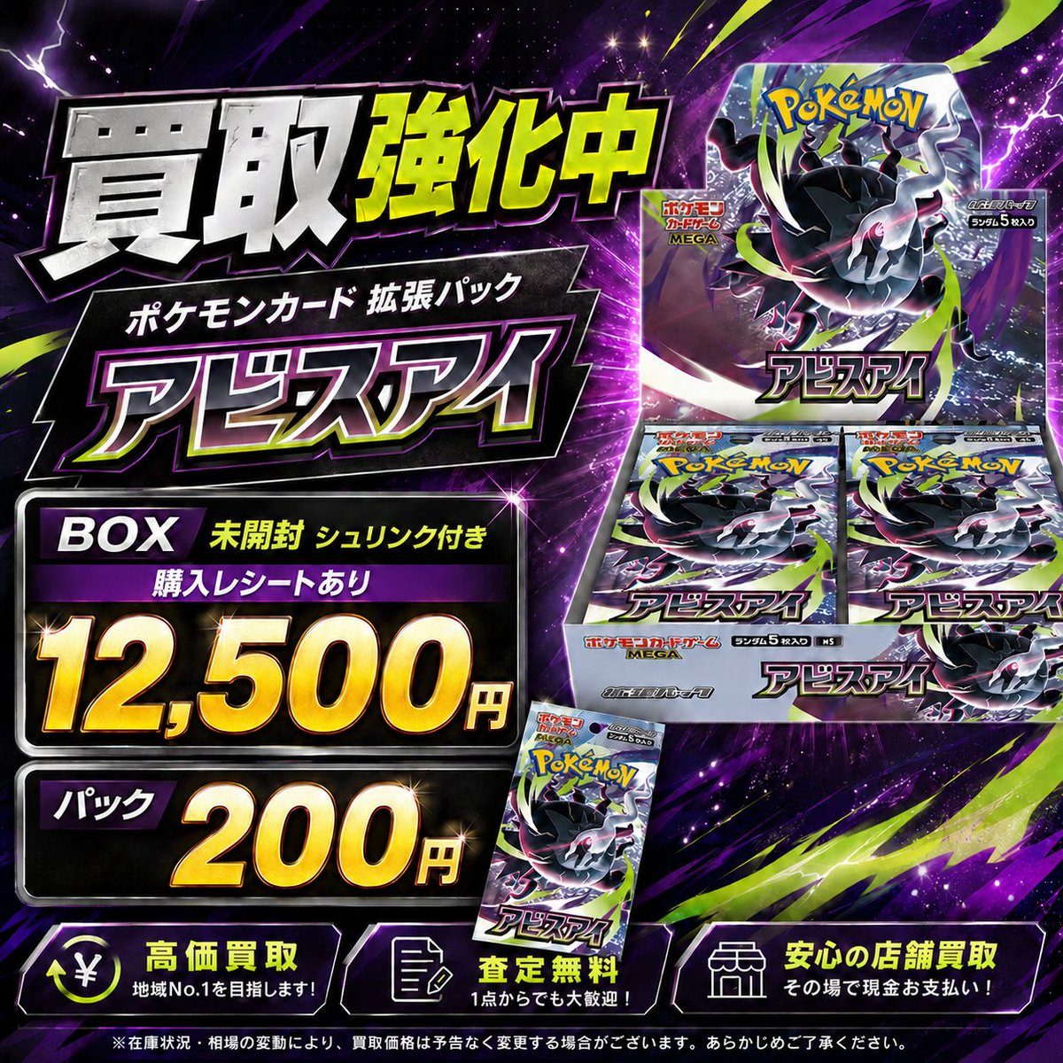 📢【ポケモンカード 最新買取情報】 拡張パック「アビスアイ」高価買取