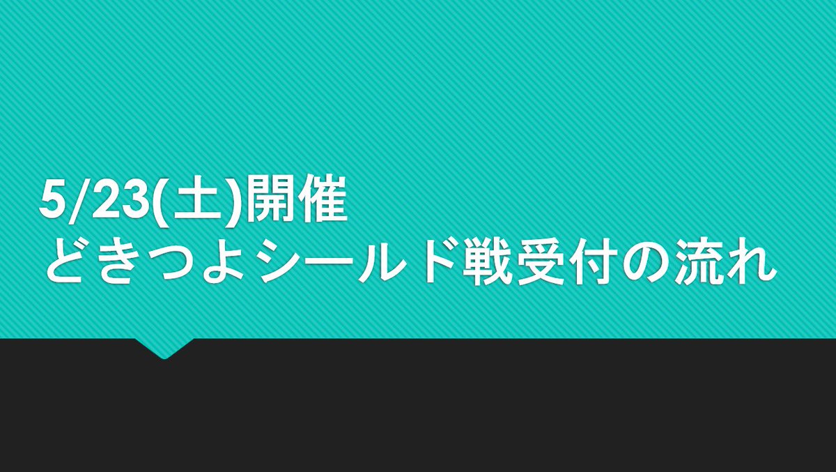 mitoloco_cs's tweet photo. 【＃大会情報】
あす5/23(土)開催のどきつよシールド戦につきまして以下の手順で行わせていただきます。
内容確認のうえ、お時間に余裕をもっての受付ご協力お願い致します。 https://t.co/WCnUKvLNoE