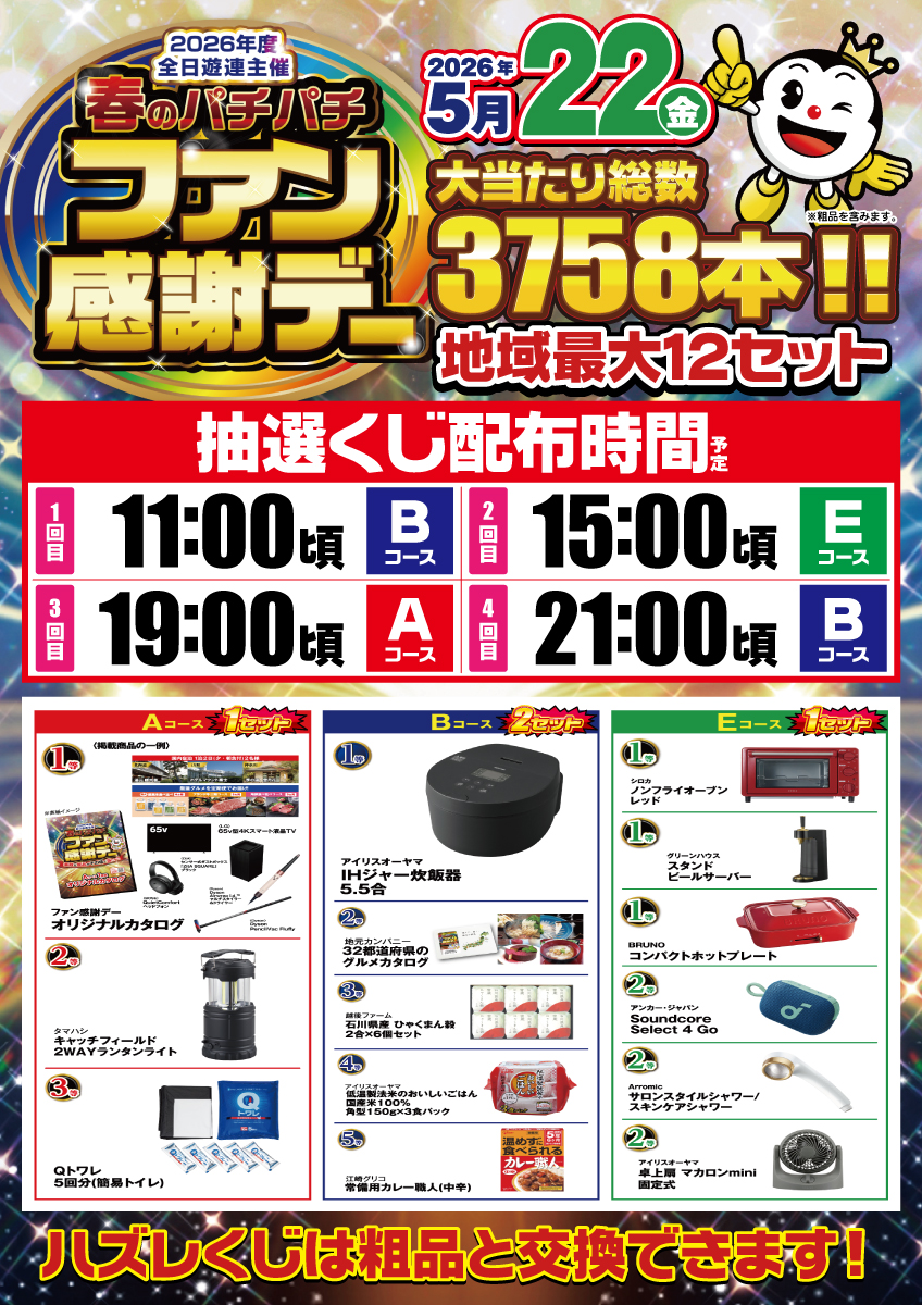売り切れ 本日2回目のくじ配布は‼️ この後15：00頃から 【Eコース】を配布予定