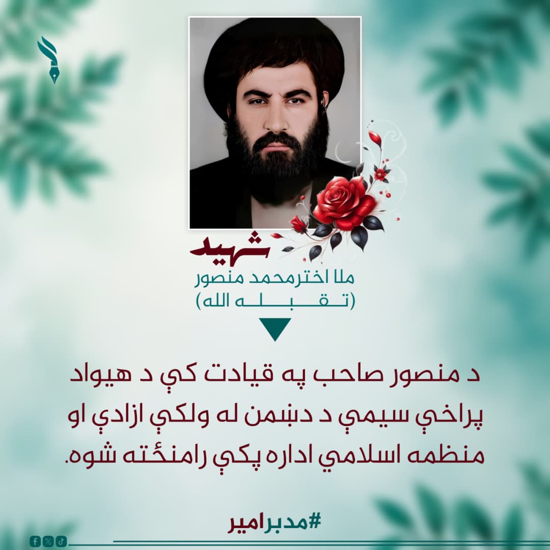 afghan_398's tweet photo. د منصور صاحب په قيادت کې د هیواد پراخې سيمې د دښمن له ولکې ازادې او منظمه اسلامي اداره پکې رامنځته شوه.
#مدبرامیر https://t.co/jgnL7YvPji