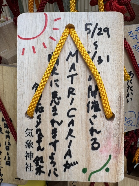 koenji_hikawa's tweet photo. 5/22(金) 合同会社synasta様が御来臨されました。
5/29(金)、30日(土)、31日(日)新潟県南魚沼郡湯沢町の苗場グリーンランドで開催される音楽フェス「MATRICARIA2026 @matricaria_lab」の晴天祈願をさせて戴きました。
イベントの日が晴れて事故なく、無事に開催できることを祈念します。
いつものことですが、朝から雨が続いていましたが、晴天祈願直前に晴れ間が出て、終わると同時に強い雨に戻りました。

https://t.co/4ZmqyZECjM

#高円寺氷川神社 
#気象神社
#晴天祈願