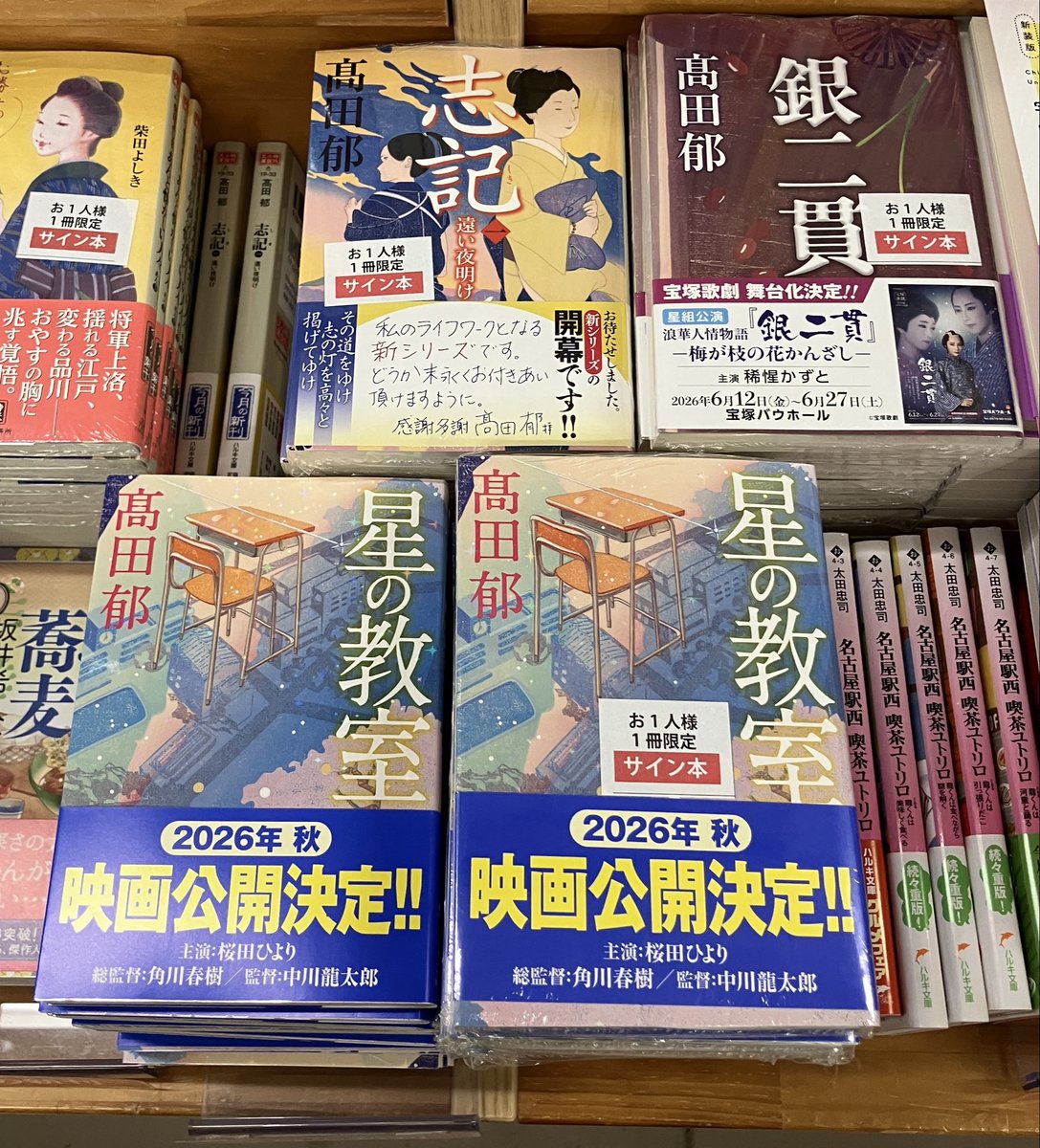 著者来店・サイン本作成】 高田郁さんにハルキ文庫の新刊『星の教室