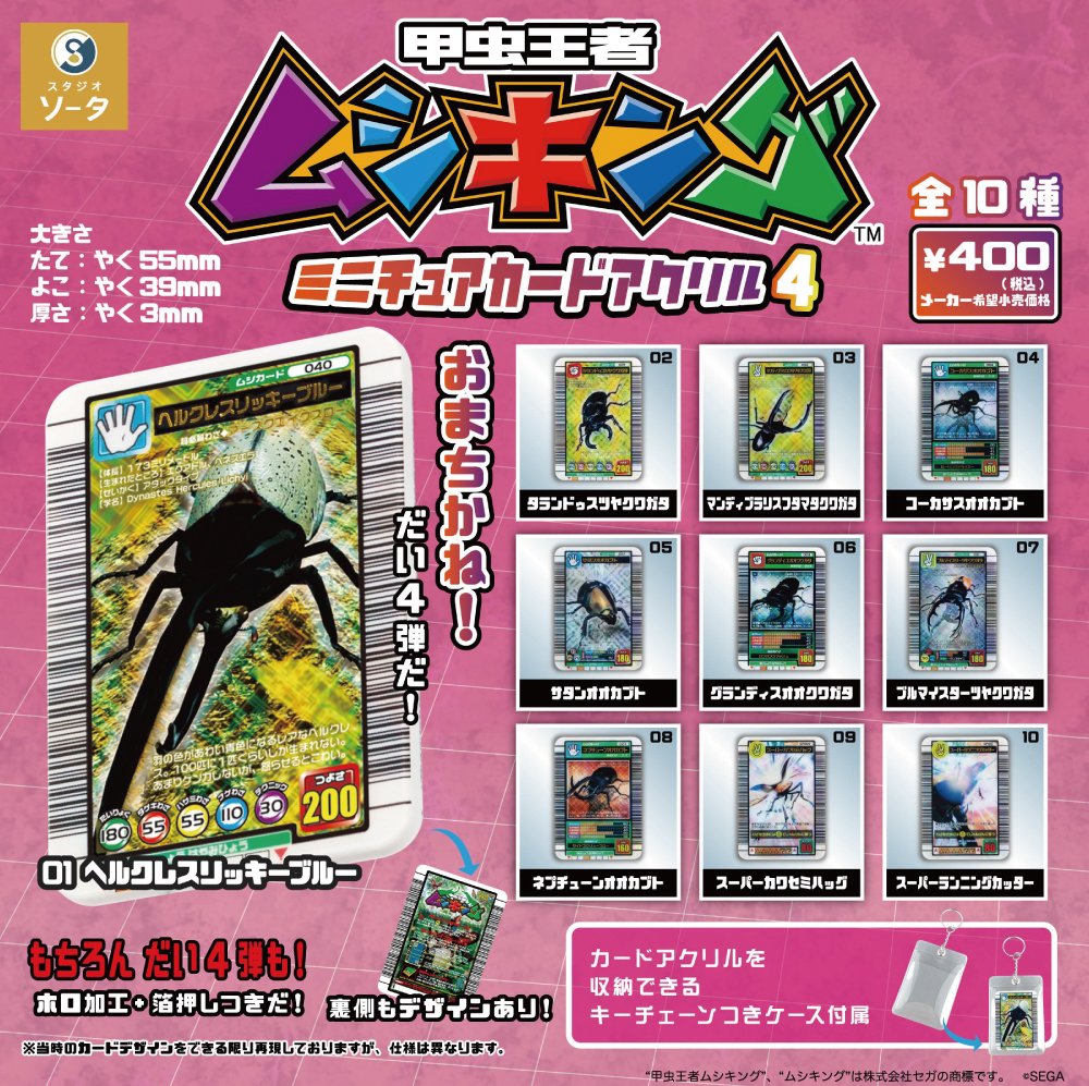 🔥入荷しました🔥 甲虫王者ムシキング™ミニチュアカードアクリル4 ご