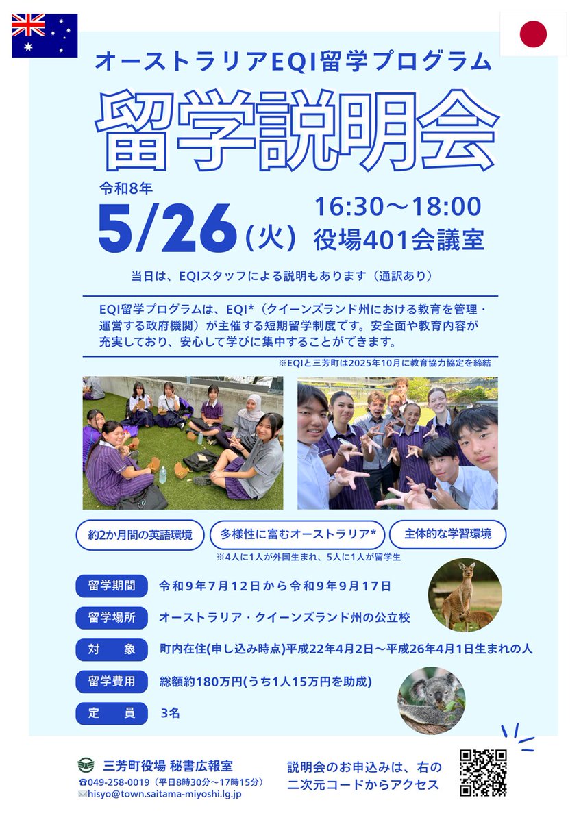 オーストラリアEQI留学プログラム 説明会を開催します🌏📷＼ 三芳町