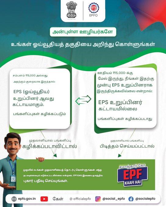 epfocoimbatore's tweet photo. அன்புள்ள உறுப்பினர்களே,
உங்கள் EPS ஓய்வூதியத்திற்கான தகுதி குறித்து உங்களுக்குத் தெரியுமா? EPS உறுப்பினர் தகுதி மற்றும் பங்களிப்புகள் தொடர்பான விதிமுறைகளைத் தெரிந்துகொள்ளுங்கள்.
#EPFO #EPFOWithYou #HumHainNa #EPS95 https://t.co/RcL8tA0cwc