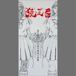 RECORDSHOPBASE's tweet photo. 猿芝居 / 自己殺戮に至る病の傾向と対策 (CD) 2026年6月上旬頃発売予定!!
NOVEMBRE RECORDSニューリリース!!
群馬県を拠点として長らくサイキックなハードパンク・サウンドを散布してきた猿芝居の2026年新作6曲入りEP!! 限定200枚プレス!!
https://t.co/CE2j7UZi54 https://t.co/cg6w0w6wE9