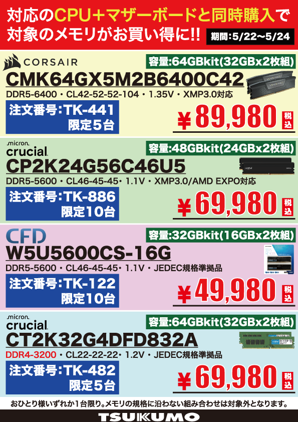 MMSCまとめ売り 4F】5/22(金)～5/24(日) CPU+マザーボードの同時購入で 対象のメモリが