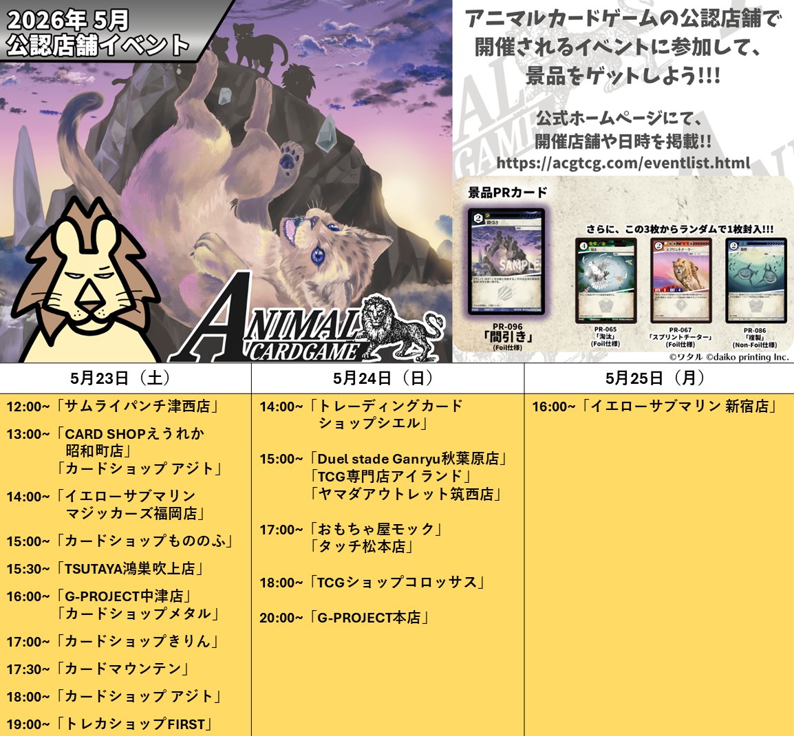 アニマルカードゲーム【交流会／公認大会の情報】 2026年5月23日（土