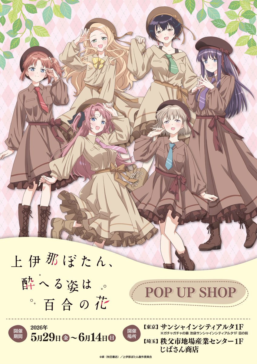 アニメ「上伊那ぼたん、酔へる姿は百合の花」POPUP SHOP／ ＼📢販売