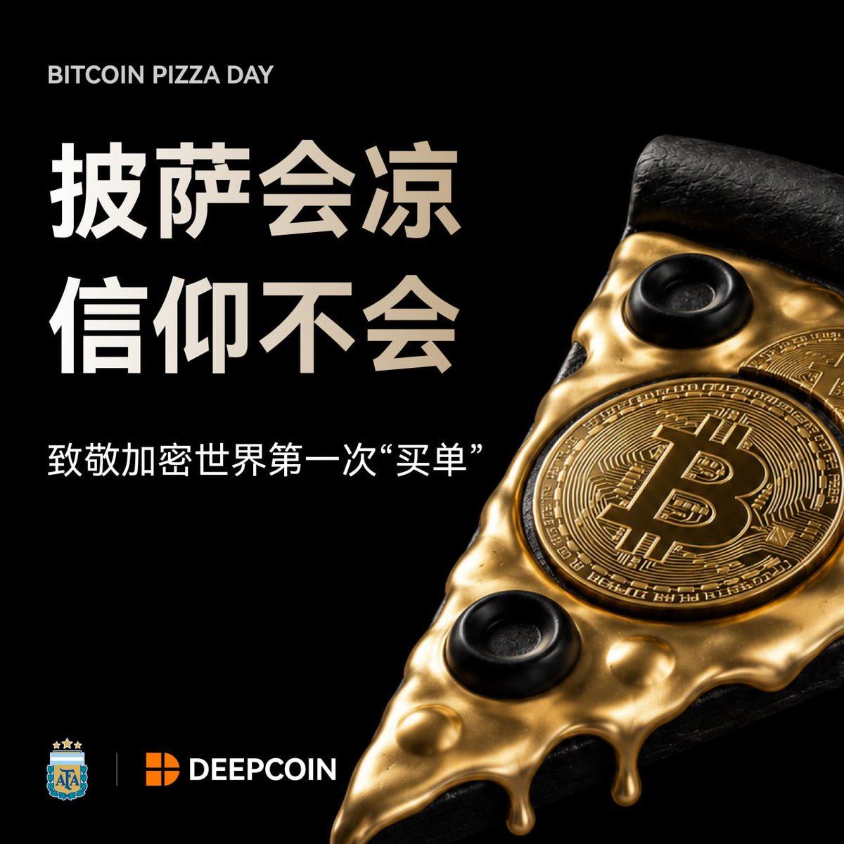 deepcoin_cn's tweet photo. 10,000 BTC = 2 Pizzas 🍕
这是加密世界最贵的一次“买单”,它是加密世界与现实世界相连的伟大开端。
💫岁月流转,披萨会凉,信仰不会。
📢 祝全球Web3同行者:披萨节快乐!
#BitcoinPizzaDay #Deepcoin #比特币披萨节 https://t.co/gATl22ArdI