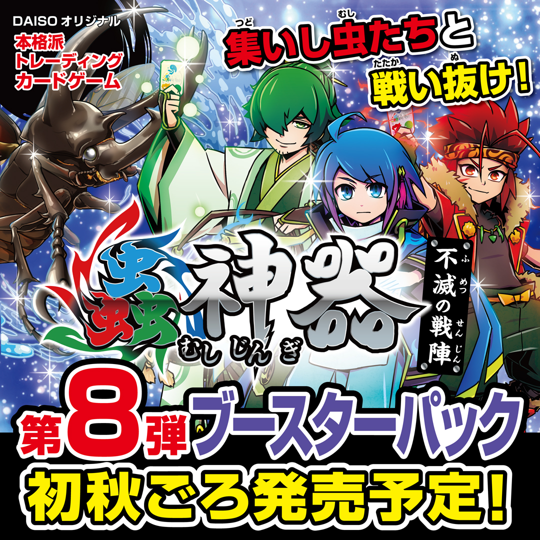 タイムセール本日23:59までの金額です！　蟲神器　まとめ売り 話題のDAISOオリジナルTCG『蟲神器』の最新公式ガイドブックが発売中