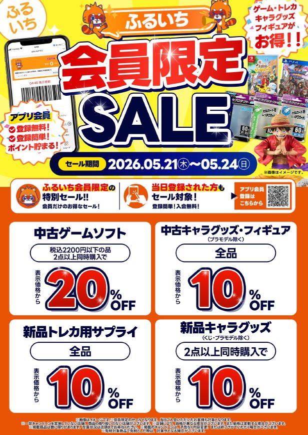 📢『ふるいち会員限定セール』を開催中💨 🎮中古ゲームソフト 🧸中古