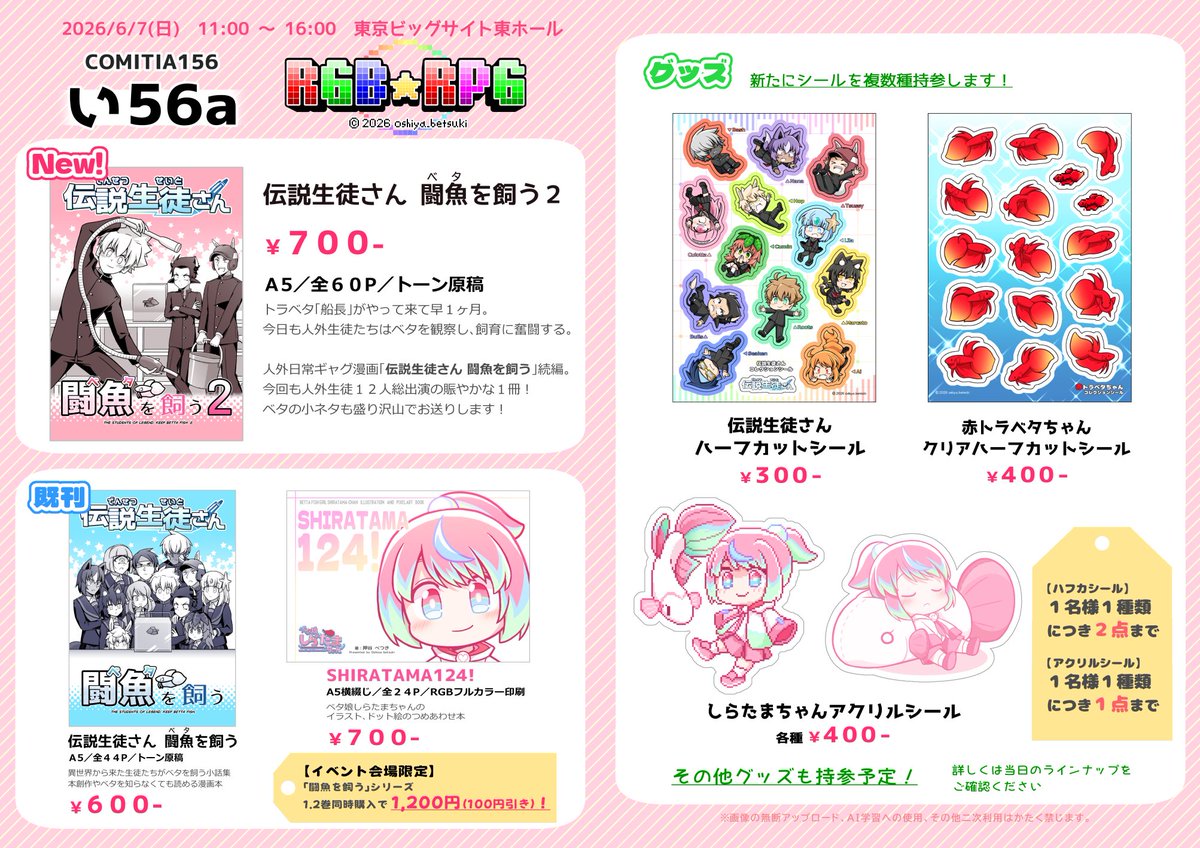 oshiya_betsuki's tweet photo. 2026/6/7 東京ビッグサイト
#COMITIA156 #コミティア156
【い56a】RGB★RPG

おしながきです！
新刊に闘魚２、新グッズにシールを複数持参
売り子のみー（セイル氏）の本も受託します
よろしくお願いします～！🙌✨

在席、撤収時間については３枚目参照
↓ツリーに諸々詳細つなげます https://t.co/9lQDEfAKps