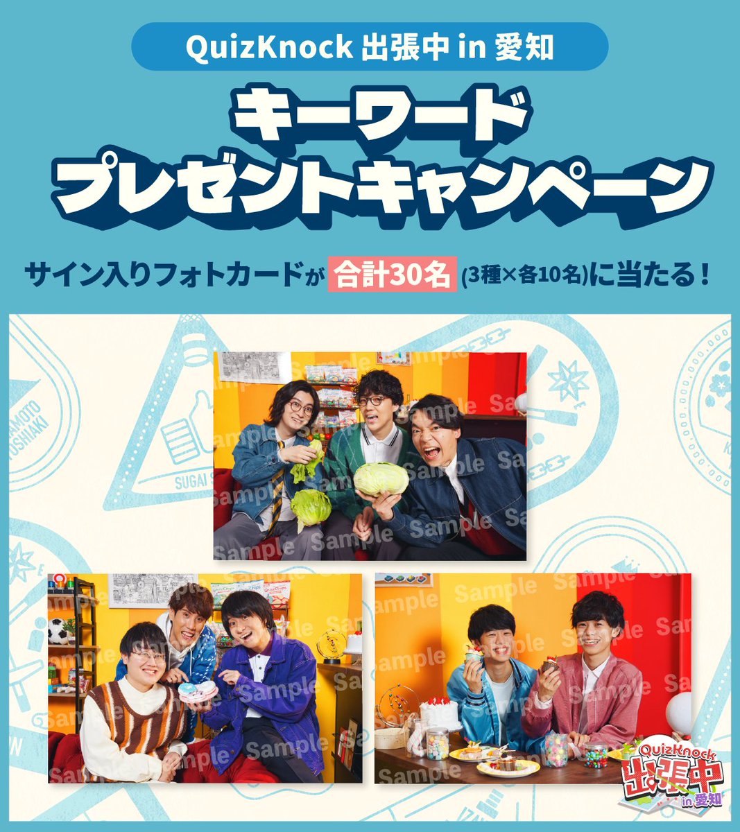 qk_10th's tweet photo. ／
プレゼントキャンペーン実施！🎁
＼

5月23日（土）開催のイベント「QuizKnock出張中 in 愛知」でプレゼントが当たるキーワードを発表！
配信チケットもまだまだ発売中📢
ぜひご参加ください✨️

▼応募はこちら
https://t.co/P9x1ZSWXOl https://t.co/db66QvrbbB