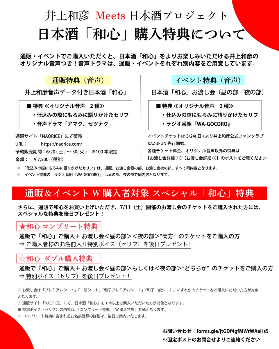 wa_gocoro_sake's tweet photo. 【購入特典&amp;スペシャル特典 発表！】
日本酒「#和心」購入特典に
オリジナル音声をプレゼント！
井上が実際に仕込みの際にもろみに語りかけたセリフや、オリジナル音声ドラマを収録
さらに、通販での購入&amp;イベントチケットをご購入の方には、スペシャル特典がございます！
詳細は画像をご覧ください https://t.co/byoApN4KHg