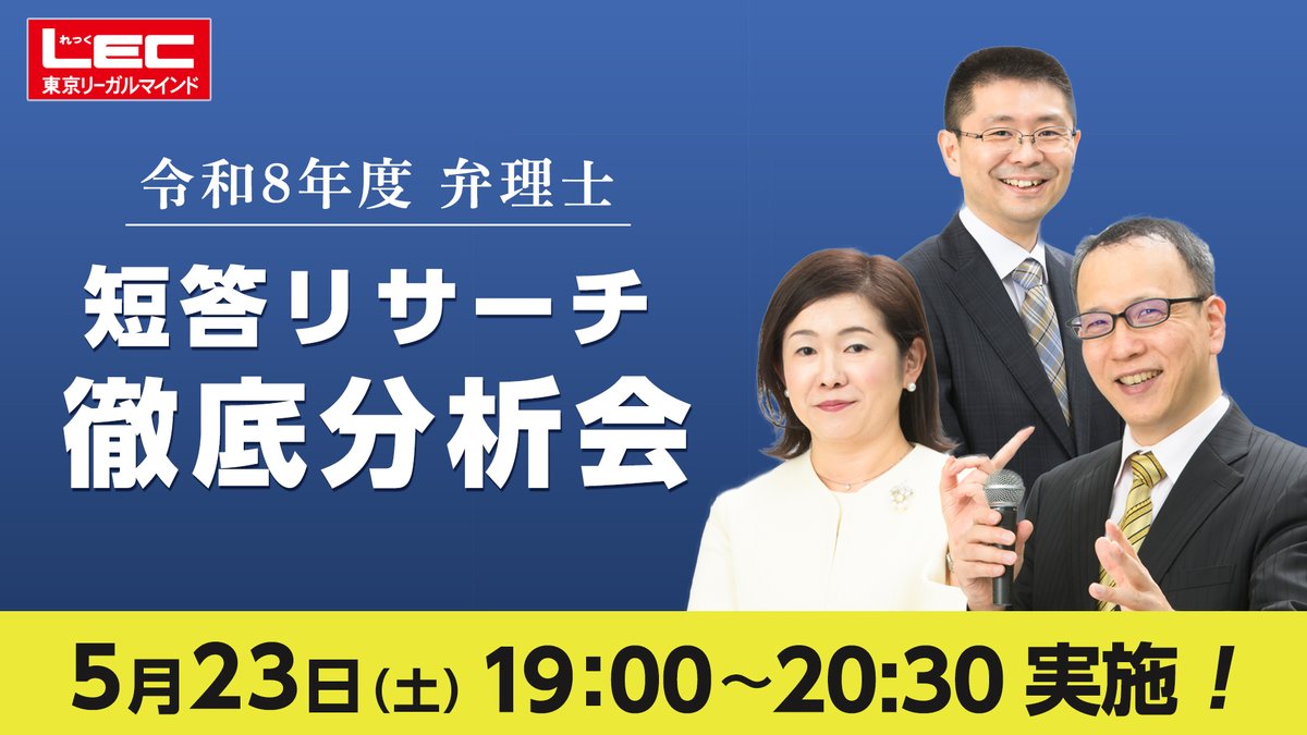短答リサーチ徹底分析会／ 5/23(土)19:00〜 LECが全国の受験生から収集