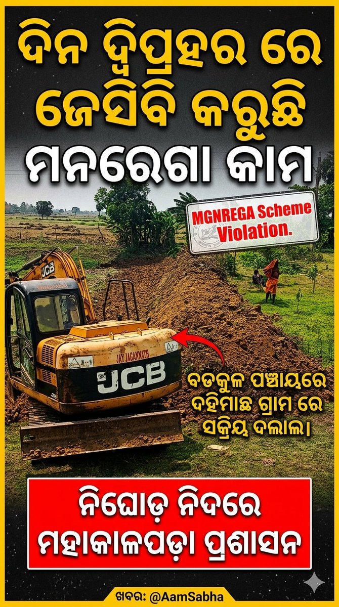 MYGOdisha's tweet photo. ମହାକାଳପଡ଼ା ବ୍ଲକ ବଡକୁଳ ପଞ୍ଚାୟତର ଦହିମାଛ ଗ୍ରାମର ଶନି ମନ୍ଦିର ପାଖରେ ବେଆଇନ୍ ମାଟି ଚାଲାଣ ନେଇ ଅଭିଯୋଗ କଲେ ମଧ୍ୟ ମହାକାଳପଡ଼ା ତହସିଲଦାର ଚୁପ୍ କାହିଁକି? @CMO_Odisha @rdmodisha @SubcollectorK @dmkendrapara @BDOMahakalapada @sureshkpujari https://t.co/cc2irJpWgM